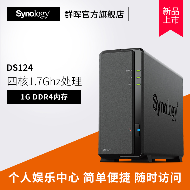 【 终身技术支持】群晖DS124 单盘NAS主机网络存储器 家用个人存储单盘位局域网共享服务器DS118升级版