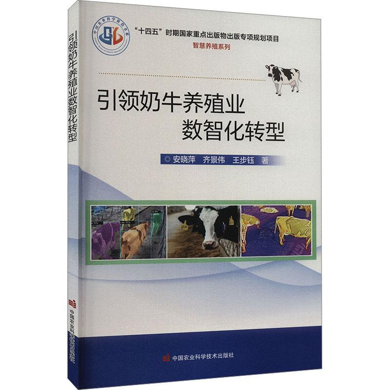 奶牛养殖业数智化转型安晓萍  农业、林业书籍