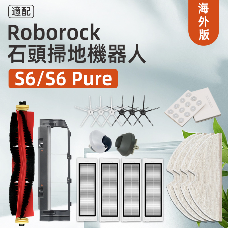 适配石頭Roborock S6 pure/MaxV掃地機配件滤网滾刷濾網拖布耗材