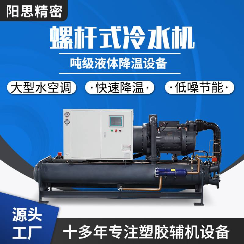 大型降温冷水机组工业低温螺杆式制冷机水冷风冷零度螺杆式冷水机