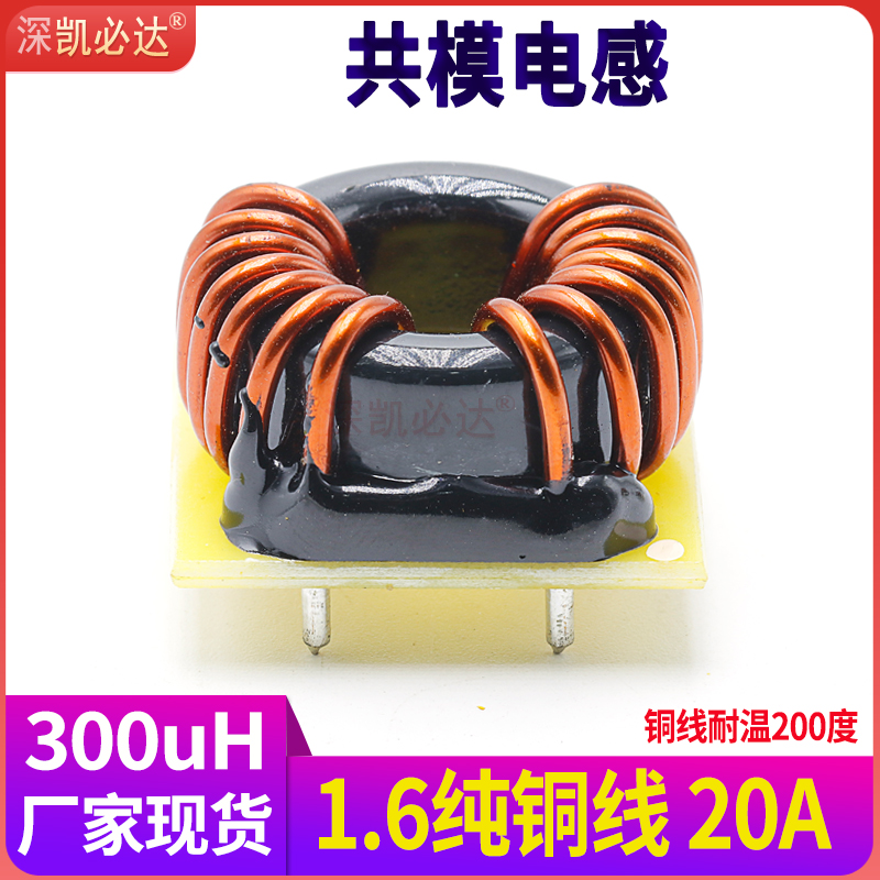 大电流共模电感261B-300UH20A1.6线径环形磁环绕线电感线圈带底座
