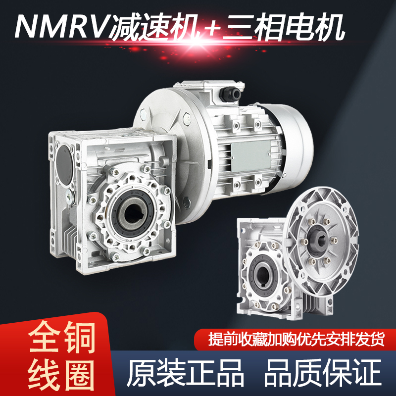 nmrv蜗轮减速机带电机三相380v涡轮蜗杆rv40 50 63直角减速器一体