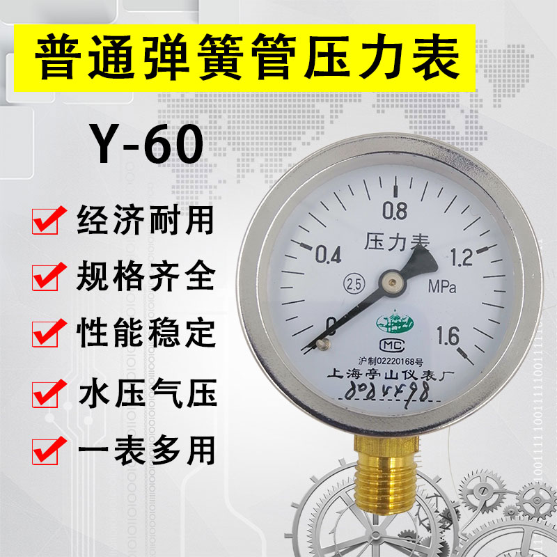 普通压力表Y60上海亭山气压液体水压油压真空负压表经济耐用促销