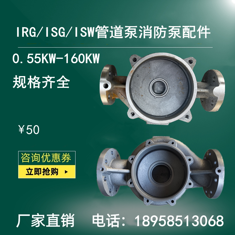 IRG/ISG立式管道泵底座ISW卧式离心泵泵体消防泵循环泵壳泵头配件