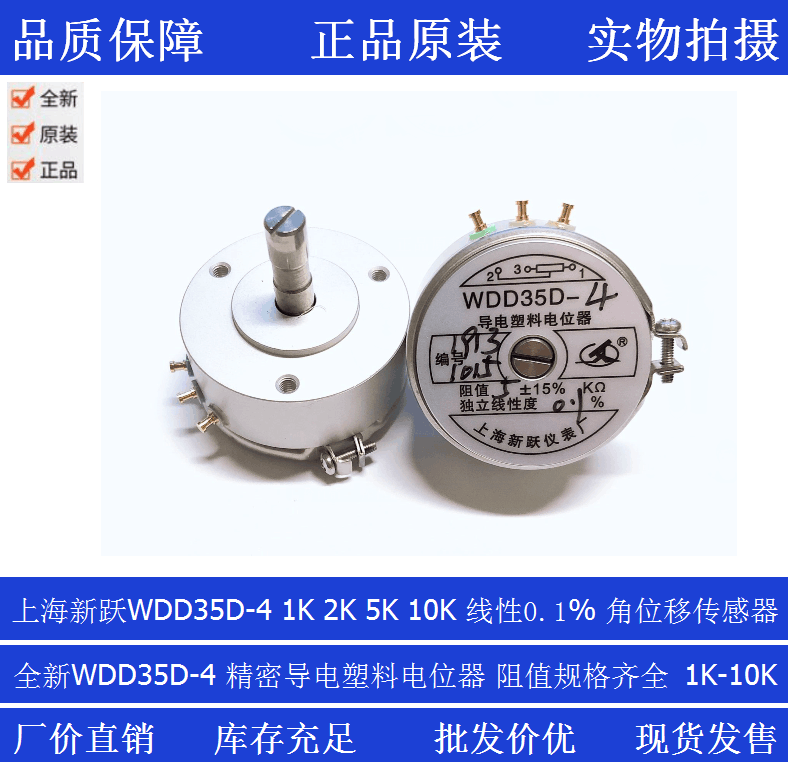上海新跃精密电位器导电塑料角位移传感器WDD35D-4 5K 2K线性0.1%