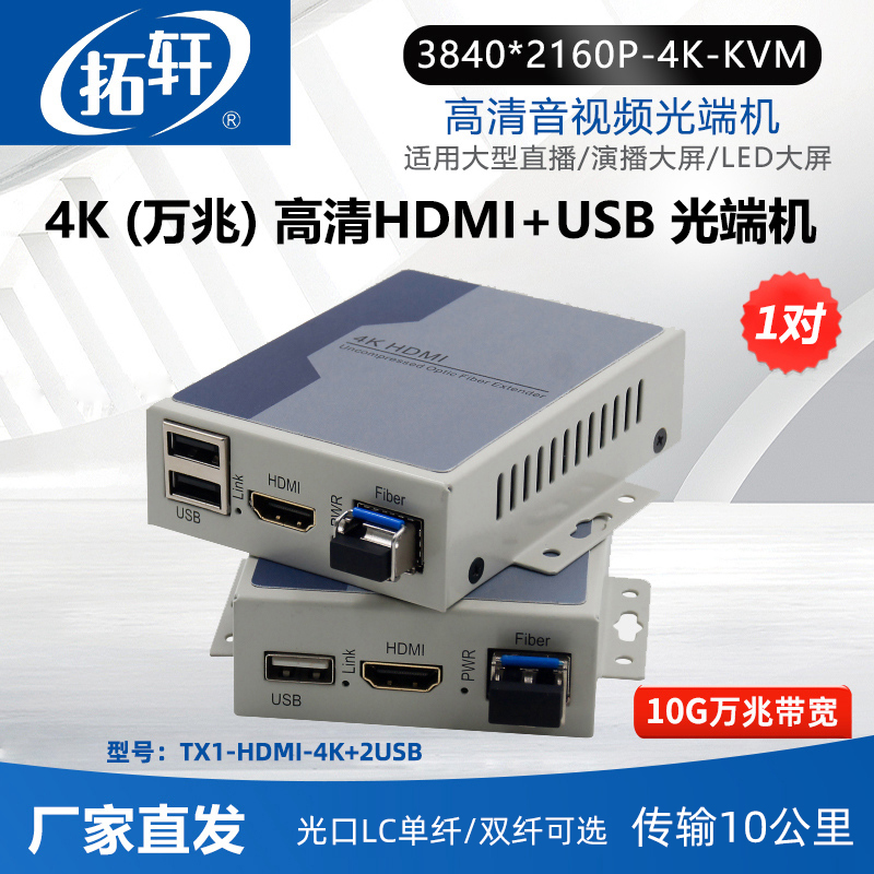 拓轩高清HDMI+USB光端机4K非压缩DVI视频转光纤延长器收发器传10公里分辨率3840x2160p@60Hz