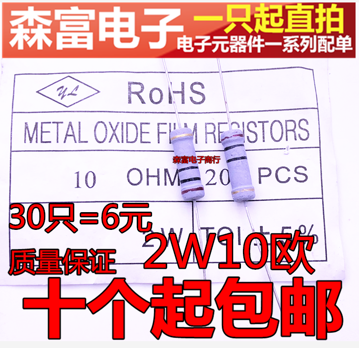 氧化膜电阻 2W10R 10Ω 10欧姆 色环电阻 铜脚 金属膜 50个6元