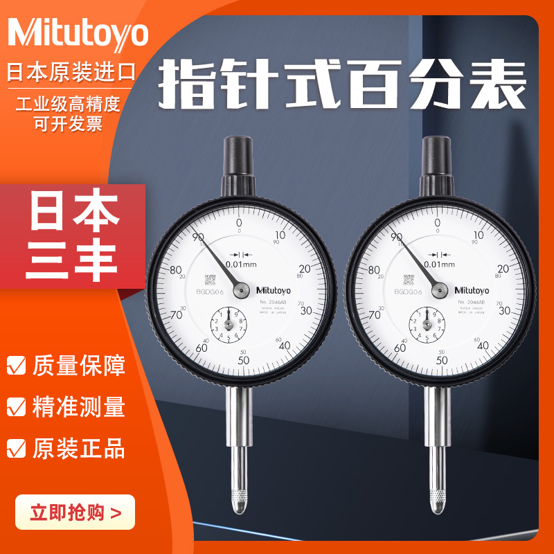 正品Mitutoyo日本三丰百分表2046AB进口千分表0-10mm指针式高精度