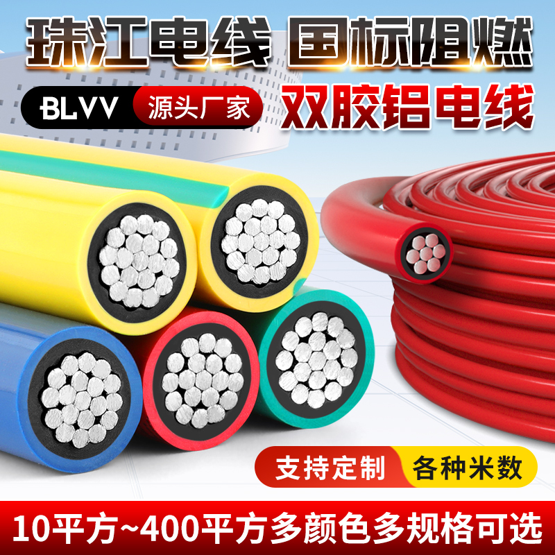 珠江国标blvv双皮铝芯电线10/16/25/35/50/70/95/120平方铝电缆线