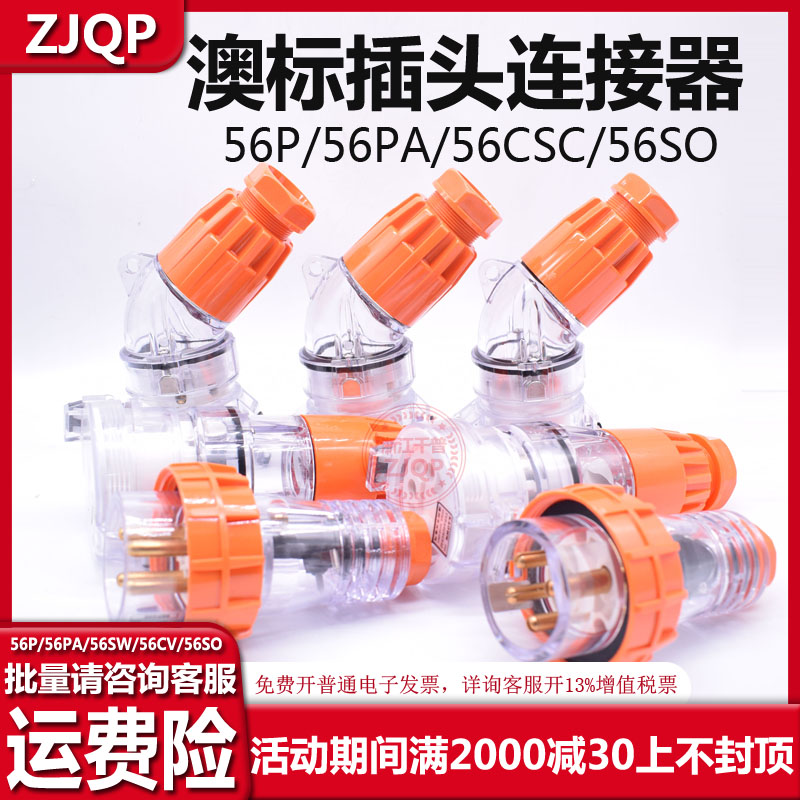 ZJQP澳标插头插座连接器56P332 56SO510 56CSC315 56PA320 56P310