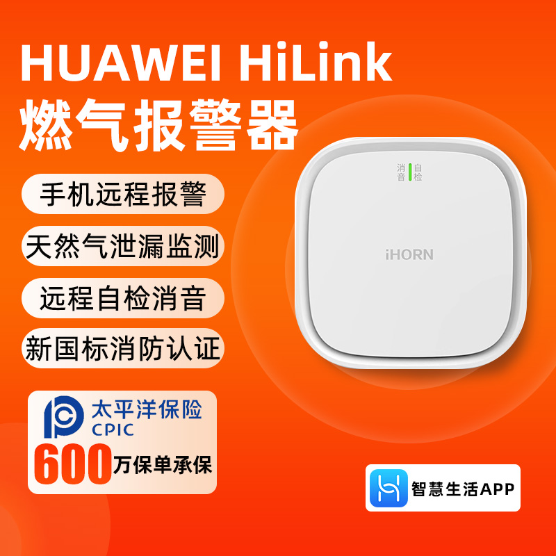 支持HUAWEI Hilink智能燃气报警器厨房天然气煤气液化气泄漏探测