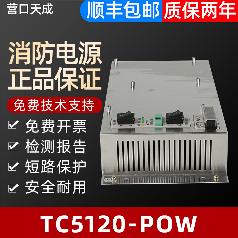 营口天成TC5120-POW消防电源盘消防设备全新质保两年