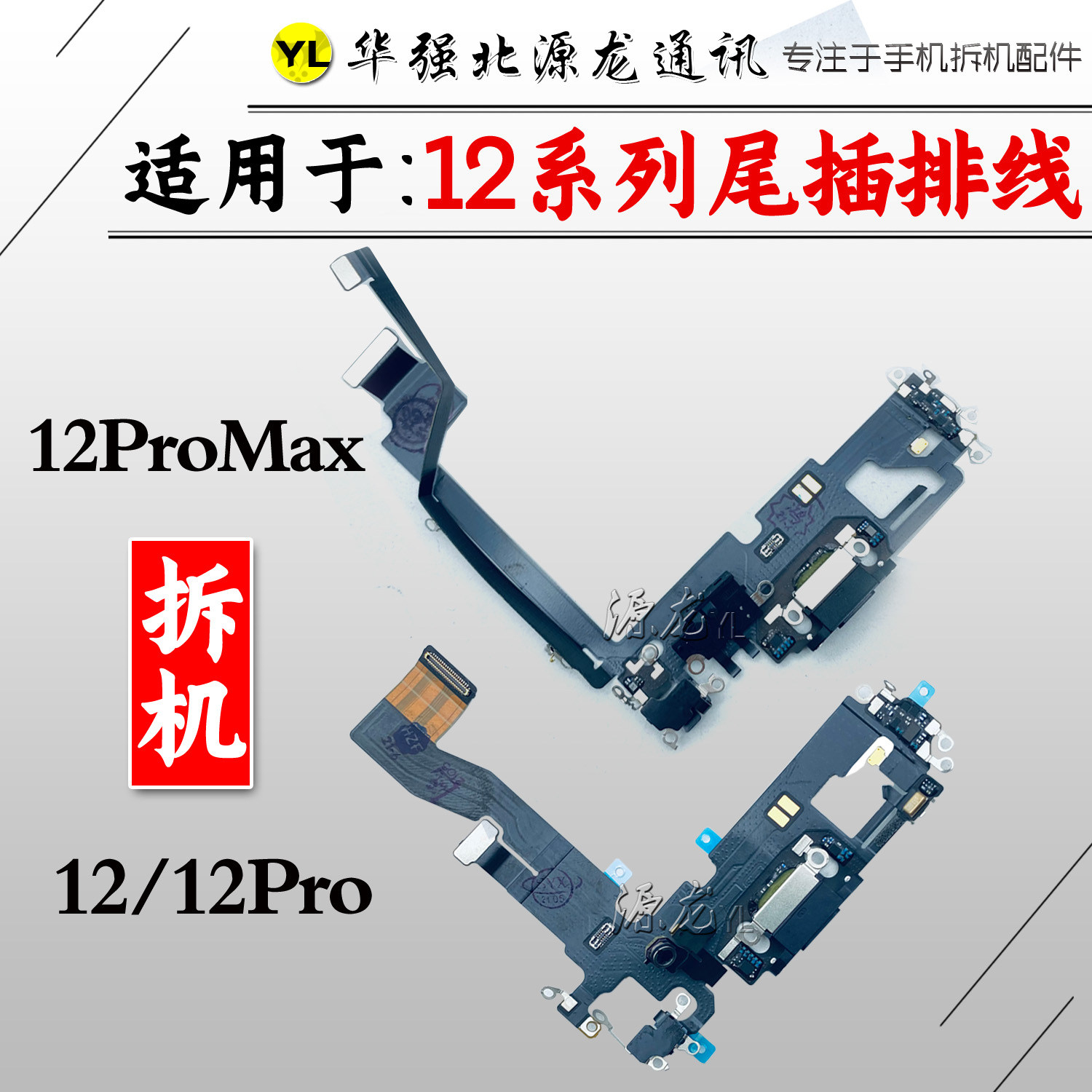 源龙适用苹果12 12promax12mini尾插排线原装拆机充电USB送话尾叉