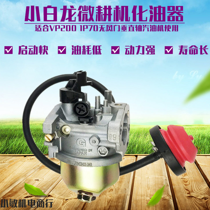 小白龙汽油微耕机天马N系列配件适用于隆鑫宗申VP200汽油机化油器