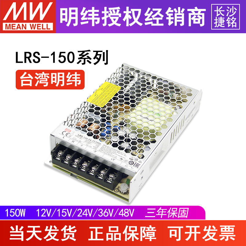台湾明纬LRS-150W开关电源24V/12/15/36/48V工控直流6.5A替NES/S