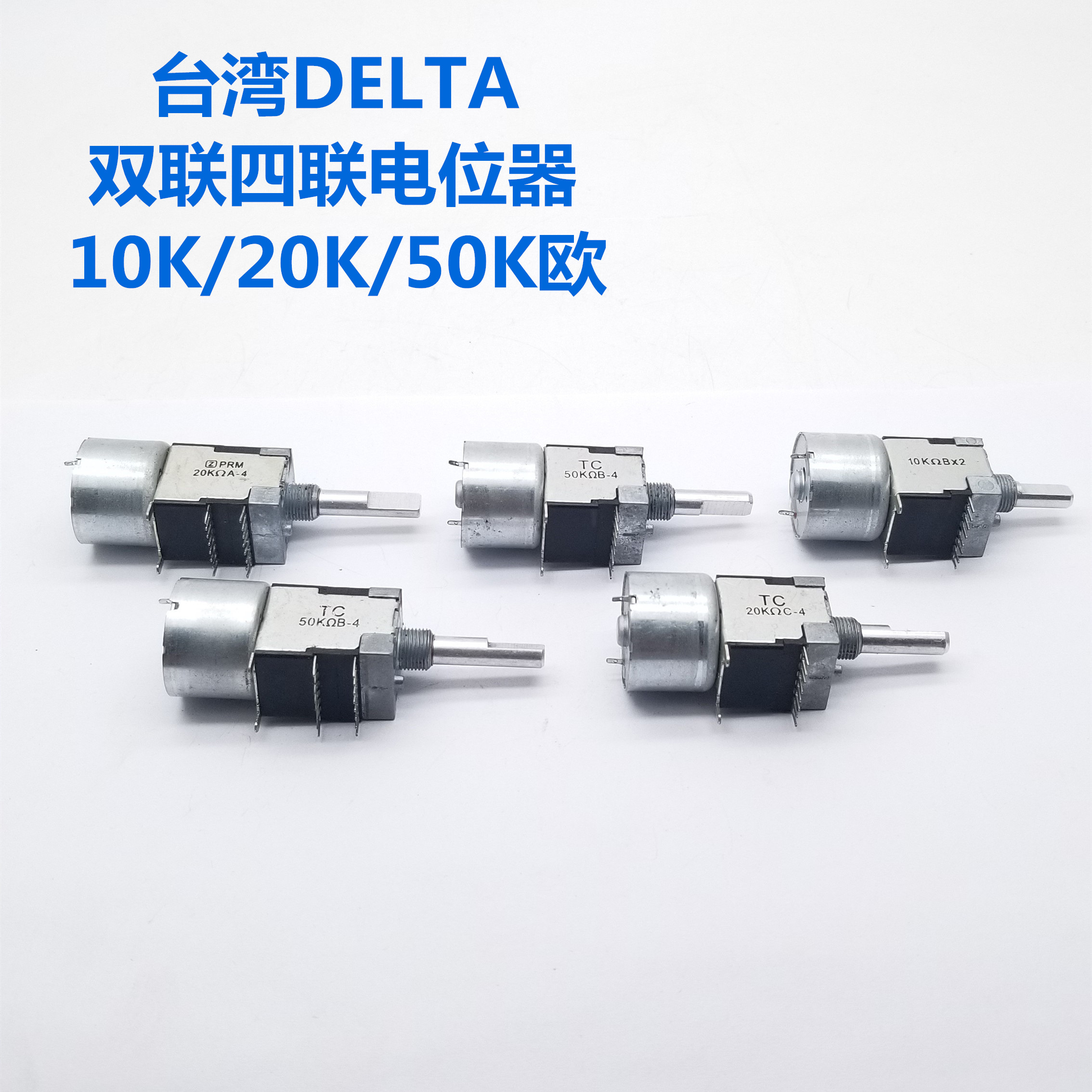 台湾DELTA双联四联马达电位器 功放音响音量电位器10K/20K/50K欧