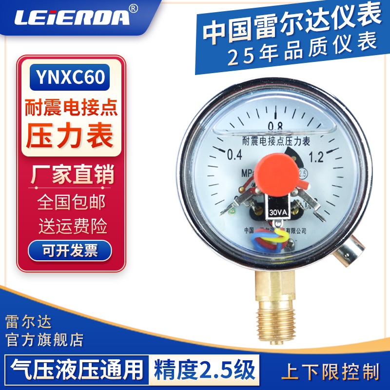 雷尔达 耐震电接点压力表YNXC60压力控制开关上下限控制气压水压
