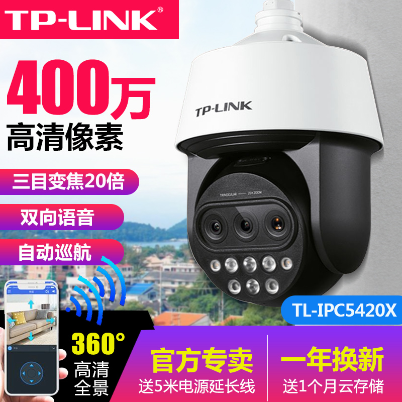 TP-LINK有线无线摄像头三目20倍变焦巡航监控手机远程云台控制400万5寸4G全网通室外防水高速球机TL-IPC5420X