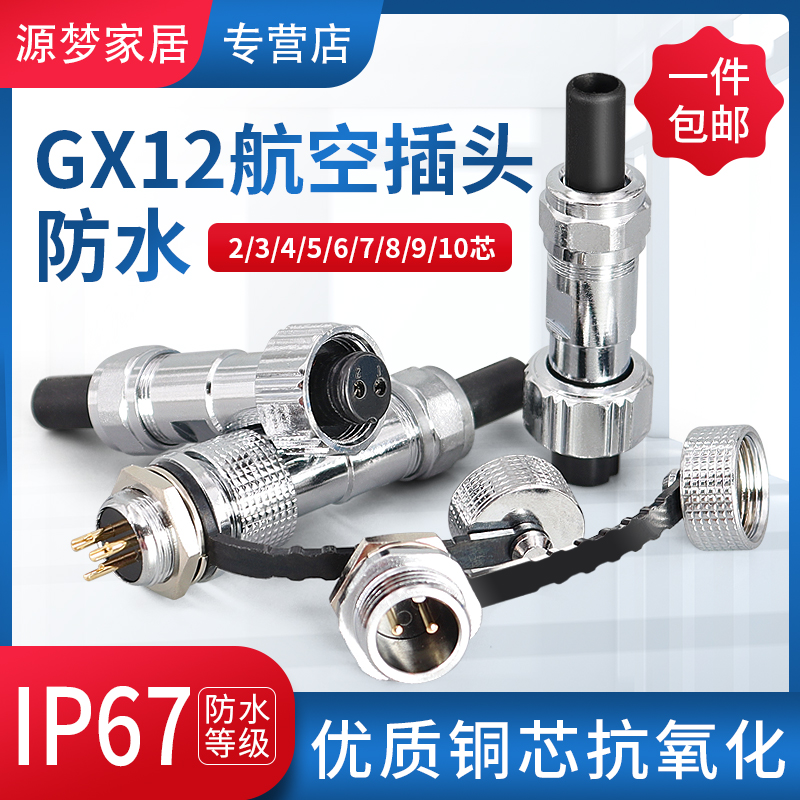 IP67防水型航空插头座GX12-2芯3芯4芯5芯6芯7芯公母电连接器 12mm