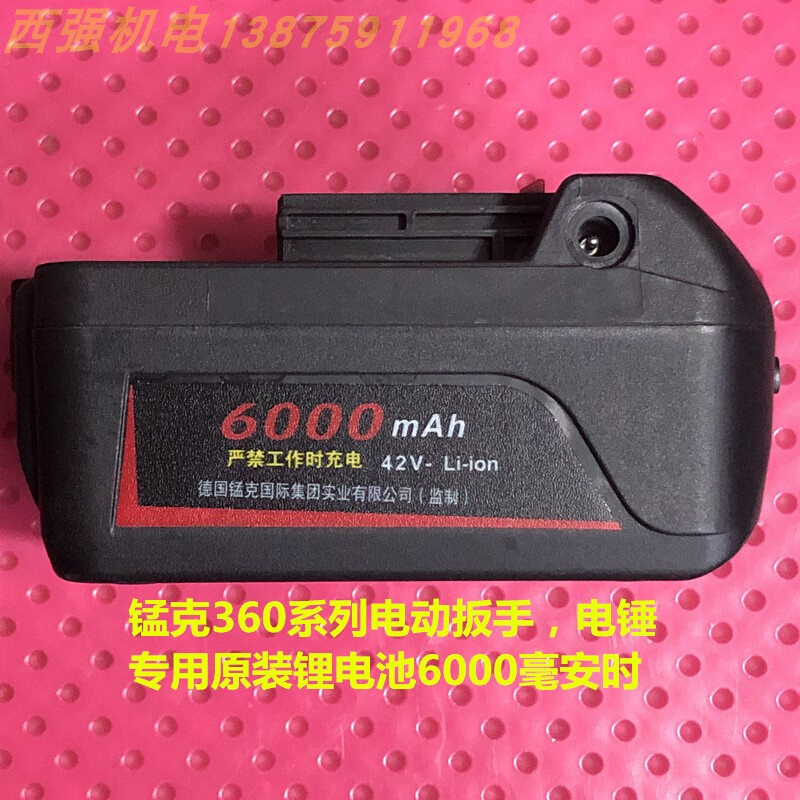 德国锰克360度42V原装锂电池5000MAH/6000毫安时电动扳手电锤通用