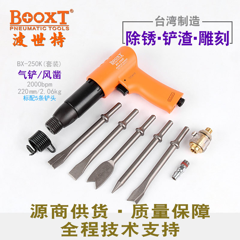 台湾BOOXT工具 BX-250K气铲套装 铲渣雕刻风动凿冲击气动铲刀