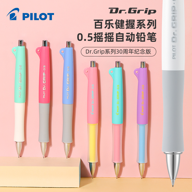 日本PILOT百乐Dr.Grip自动铅笔摇摇乐三十30周年限定HDGL-80R50R小学生用可爱高颜值可替换铅芯0.5不易断芯