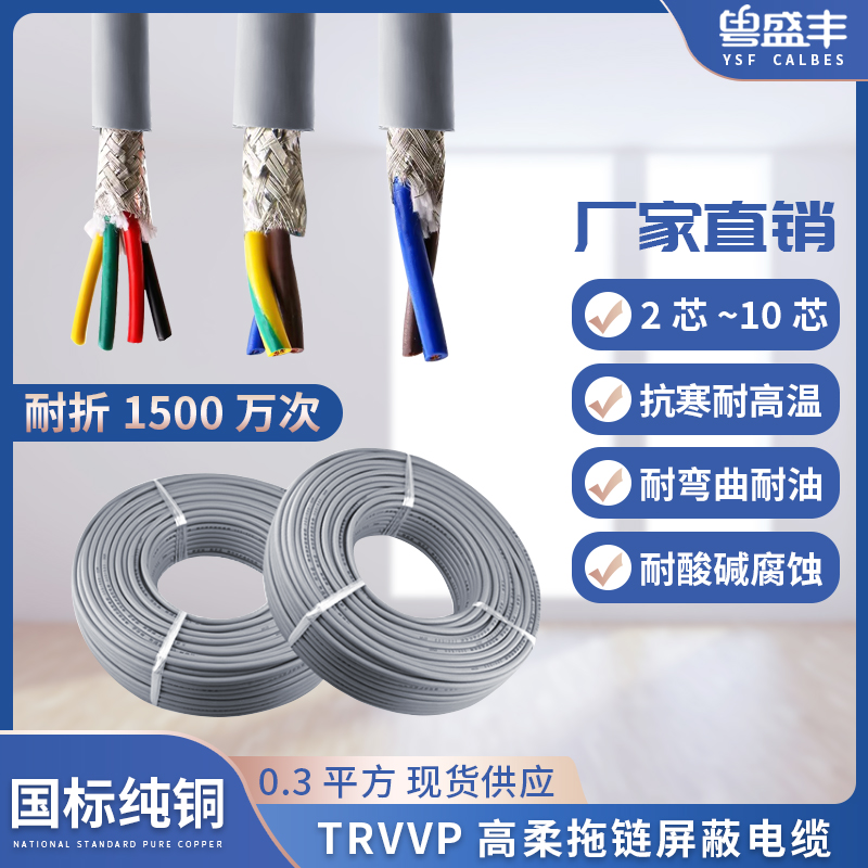 高柔性拖链屏蔽电线软线TRVVP 2/3/4/10芯0.3平  耐油耐折防冻线