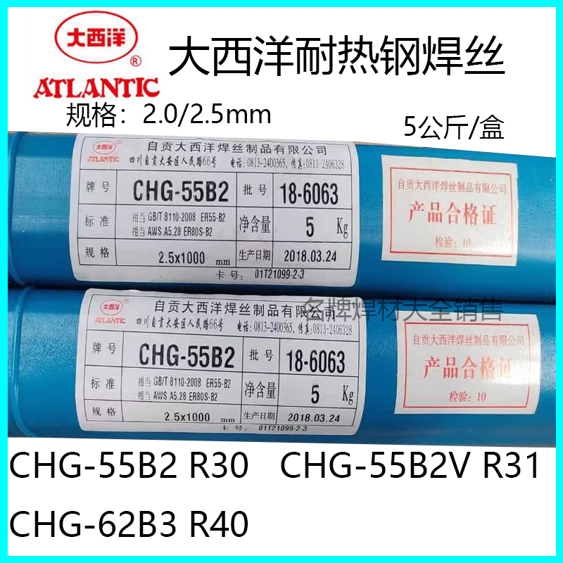 大西洋CHG-55B2/R30 55B2V/R31 62B3/R40 55-B6耐热钢氩弧焊丝