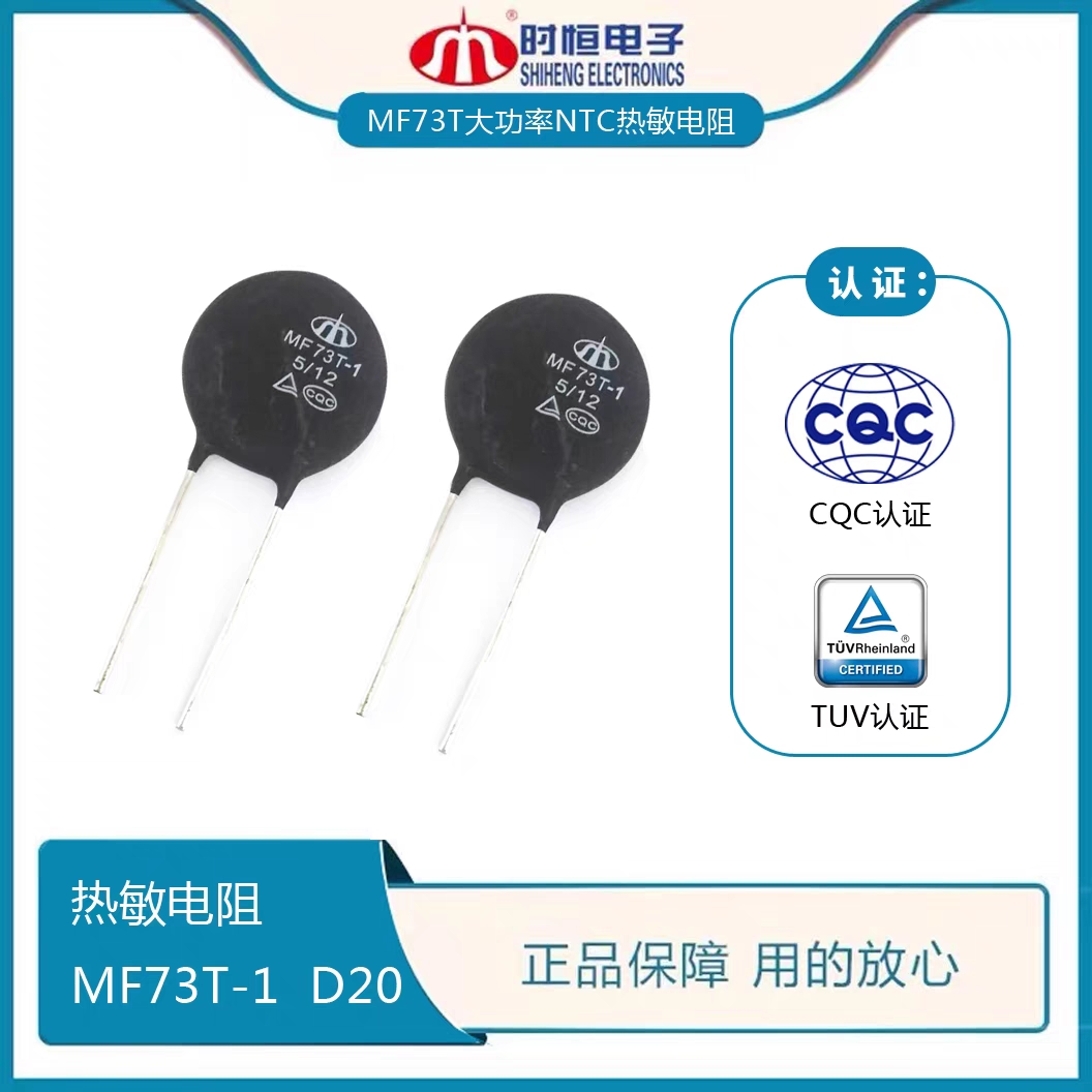 NTC热敏电阻MF73T-1 5/12 20/7 10/8 10/13 大功率型抑制浪涌电流