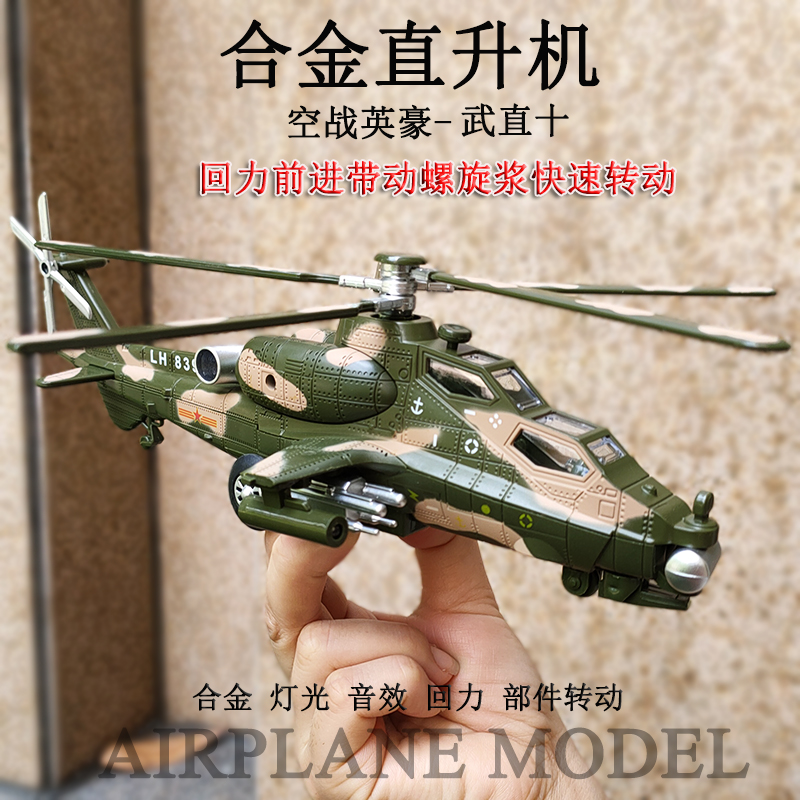 合金仿真直升机战斗机儿童玩具飞机模型武直10十金属航天军事男孩