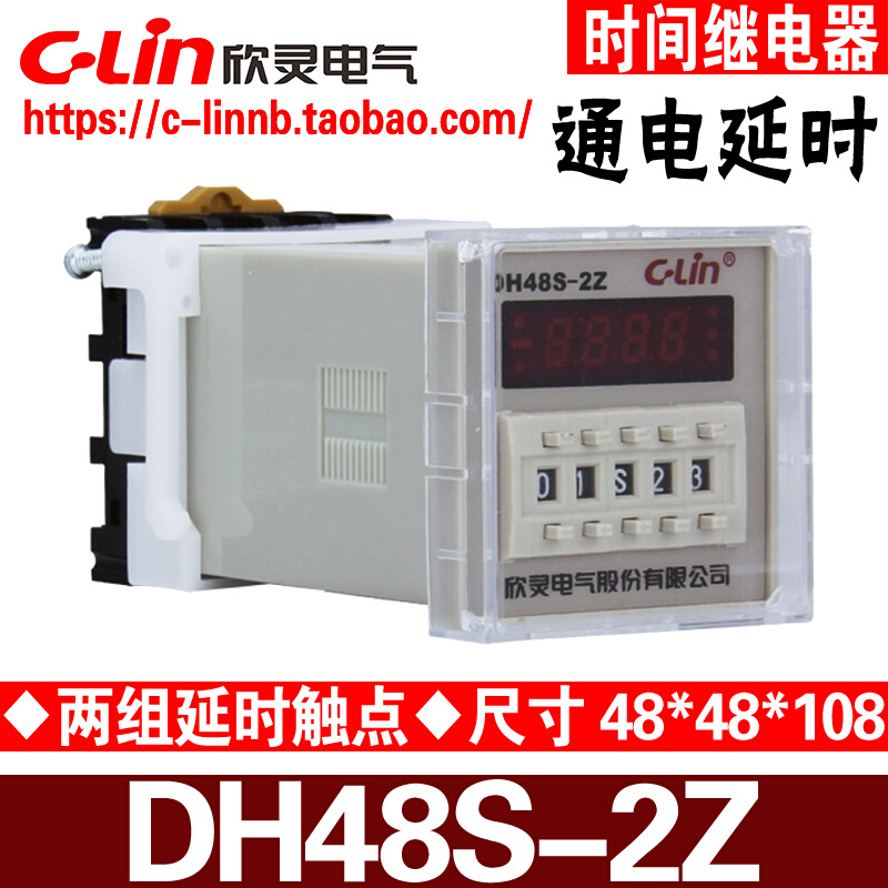 欣灵牌DH48S-2Z JSS48A-2Z AC220/DC24V通电延时时间继电器含底座
