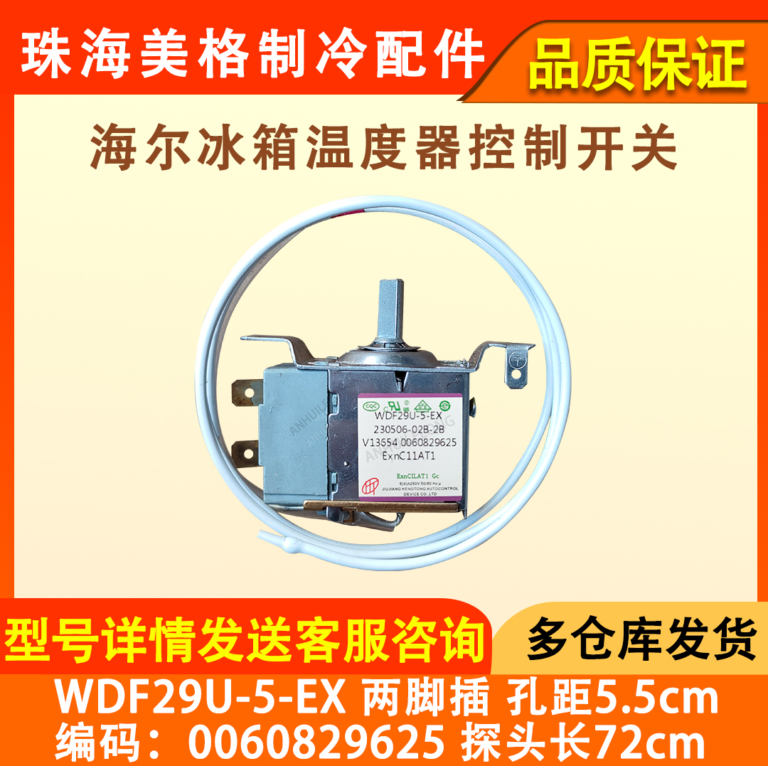 海尔冰箱温控器 0060829625 开关控制器WDF29U-5-EX温度传感器