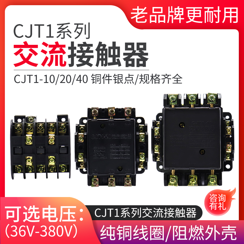 CJT1-40A 20A 10A 交流接触器 220V 380V 36V 铜件银点CDC/CJ10