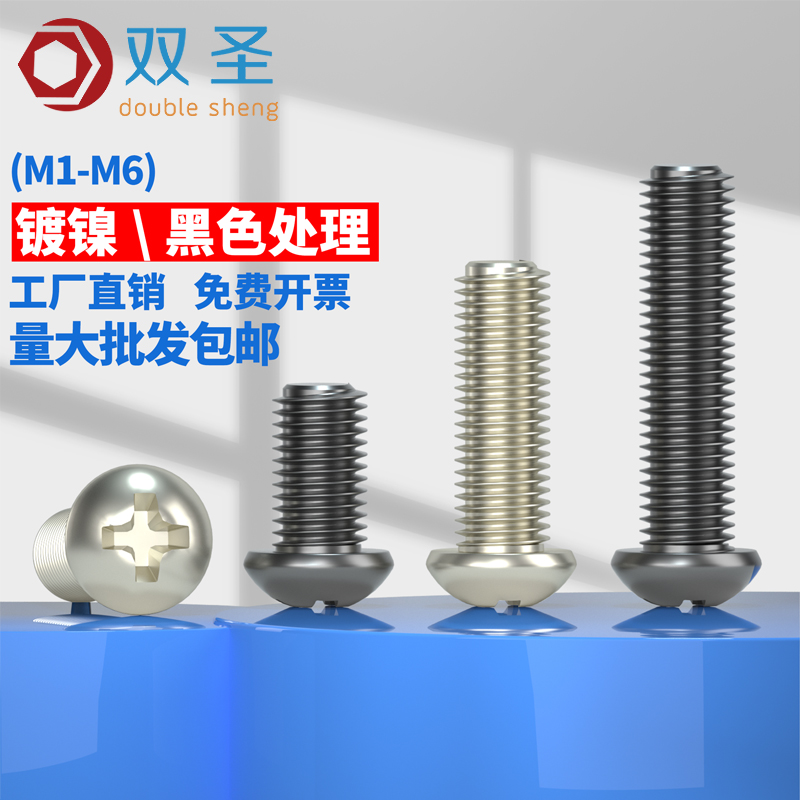 镀镍圆头十字机牙螺丝黑色PM电子微型小螺丝M1M1.4M1.6M2M2.5M3M4