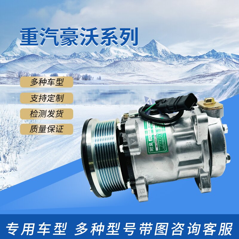 中国重汽豪沃豪曼豪翰 空调压缩机T5G/T7H专车专用制冷空调冷气泵