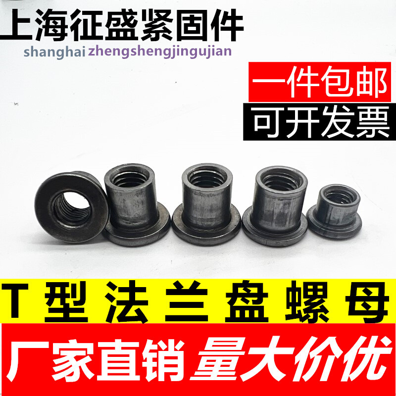 T型焊接螺母 对锁螺母台阶圆螺母冷镦T螺母法兰圆柱螺母M6M8M10