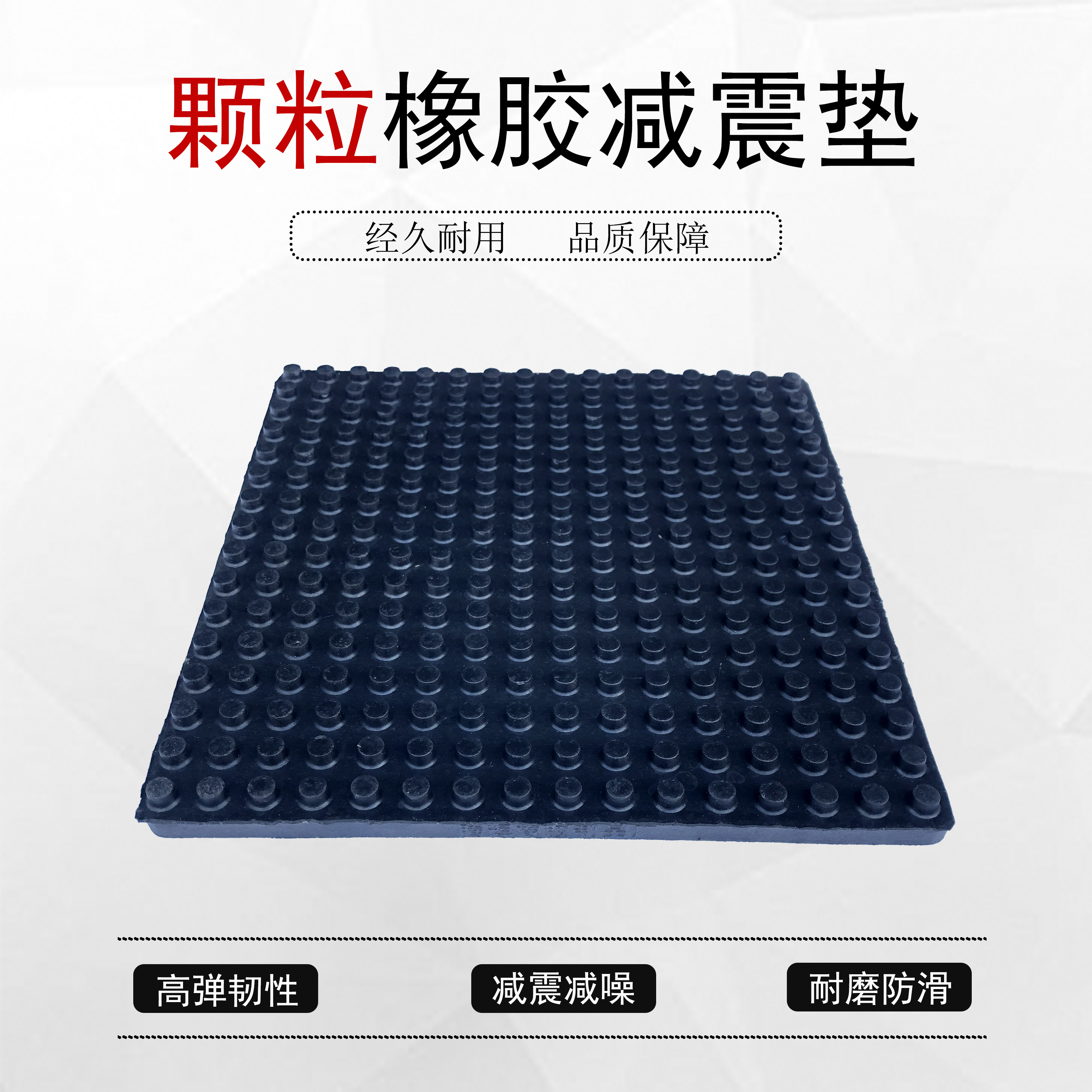 橡胶减震颗粒胶垫粒面防滑橡胶垫冲床防震防滑胶板弹力胶块橡胶板