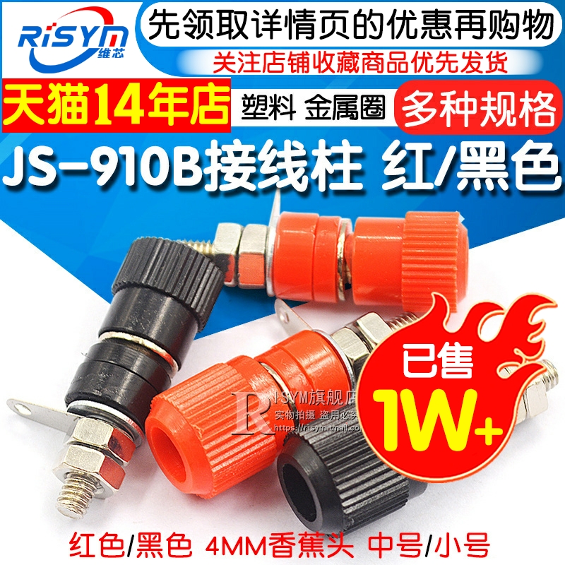 接线端子 JS-910B 接线柱 接线座 4mm香蕉头插座测试座 红黑