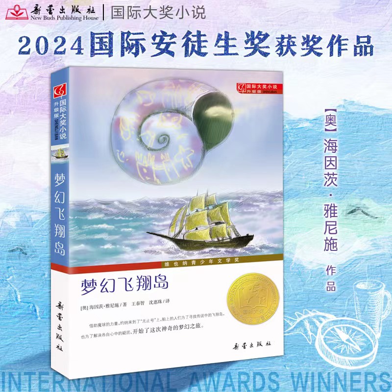 国际大奖小说（升级版）--梦幻飞翔岛  2024年国际安徒生奖得主作品，同时荣获维也纳青少年文学奖。保持梦想，就一定会有希望。