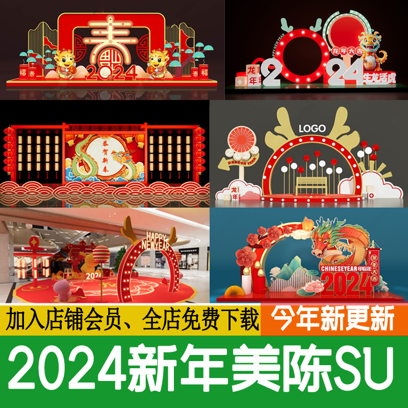2024新年美陈龙年春节 新 中式商场商业街陈设装置草图大师SU模型