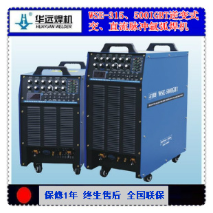 华远品牌 WSE-315、500IGBT逆变式交、直流脉冲氩弧焊机 厂价直销