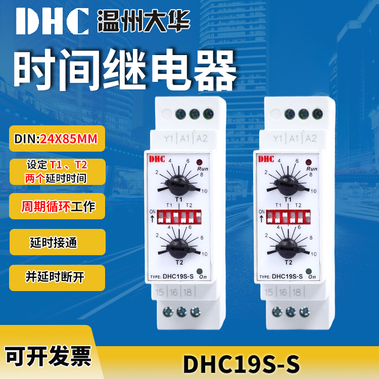 DHC大华 时间继电器DHC19S-S双设定电子式周期循环继电器导轨安装