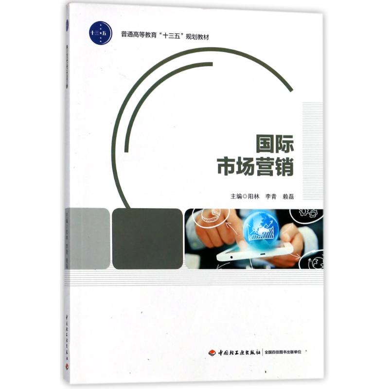国际市场营销/阳林/普通高等教育十三五规划教材 9787518417490 中国轻工业出版社 XD