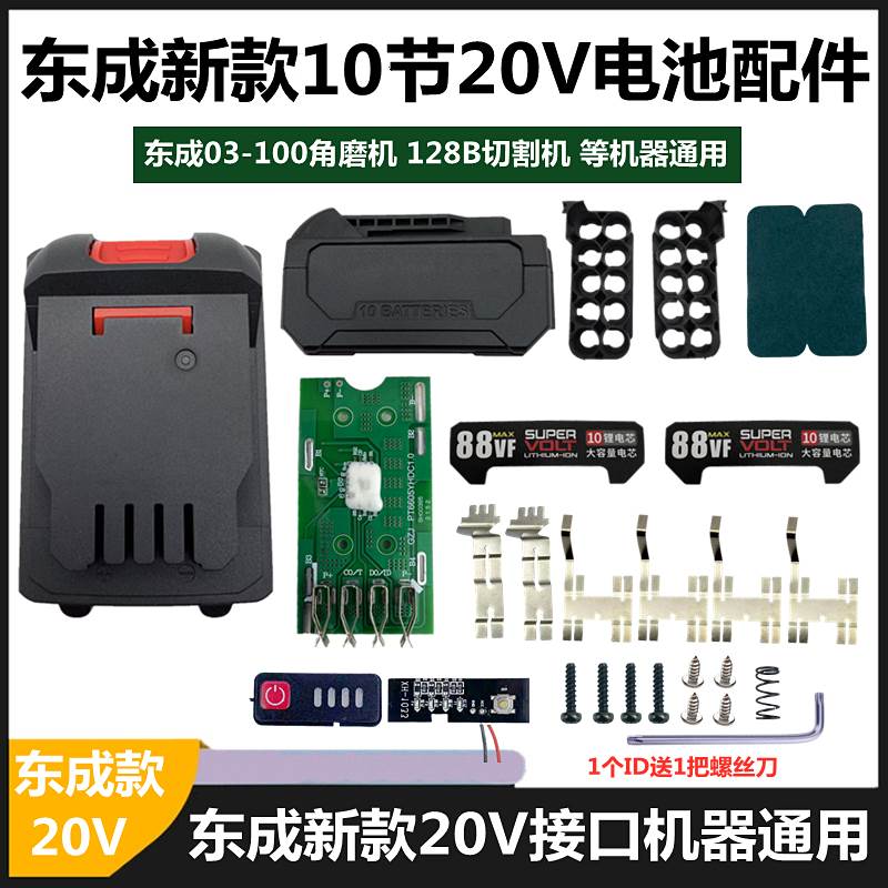 通用东成款20V新款电池外壳保护板切割机角磨机电动扳手20节套件