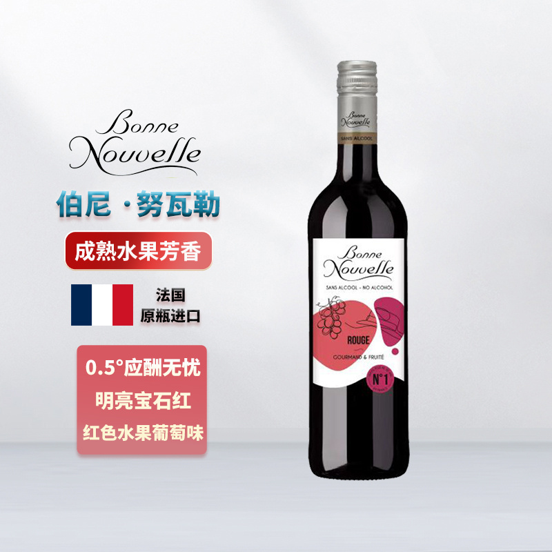 法国进口伯尼努瓦勒/倍悦脱醇红葡萄汁非无醇低醇低酒精零0.5度
