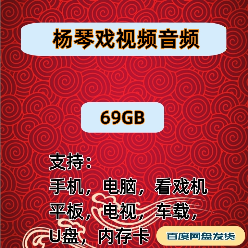 【69G】杨琴戏音频mp3视频MP4下载看戏机听戏机内存卡素材
