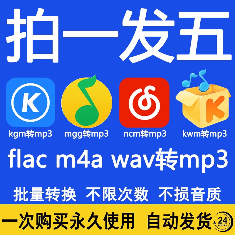 音乐视频格式转换ncm flac kmg m4a mgg kwm mp4转mp3win版转换器