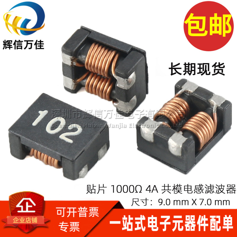 ACM9070 102 贴片微型共模电感 1000Ω 4A大电流共模滤波器扼流圈