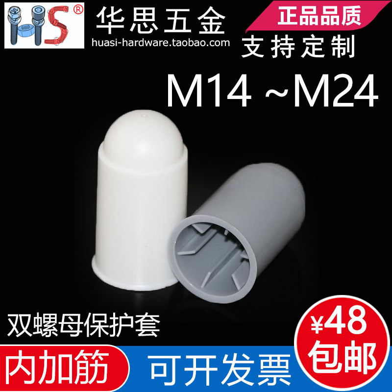 内加筋双螺母地脚螺栓保护套塑料螺丝保护帽M14M16M18M20M22M24