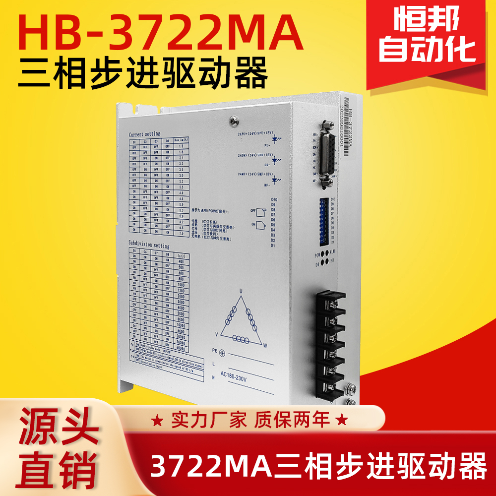 三相驱动器HB-3722MA/适配86/110/130系列步进电机可替代DV3722